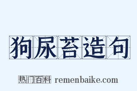 狗尿苔造句是什么意思的图片